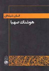 کتاب انسان شیشه ای