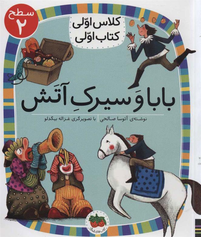 کتاب بابا و سیرک آتش