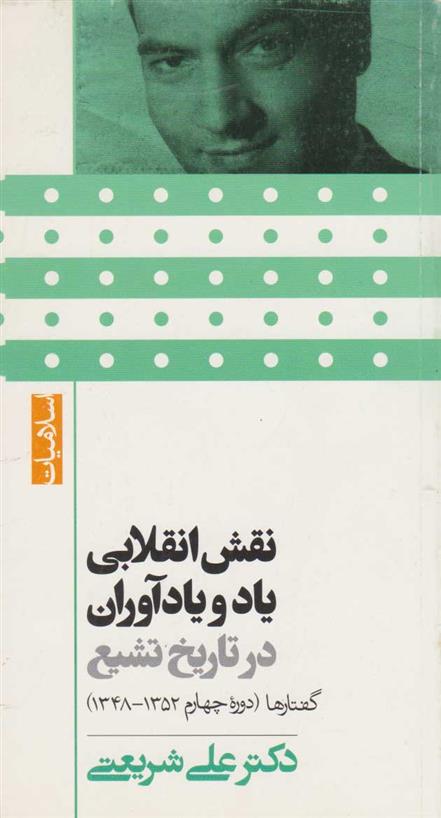 کتاب نقش انقلابی یاد و یارآوران در تاریخ تشیع