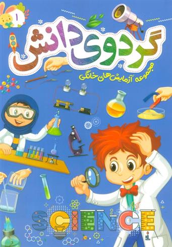 کتاب گردوی دانش 1