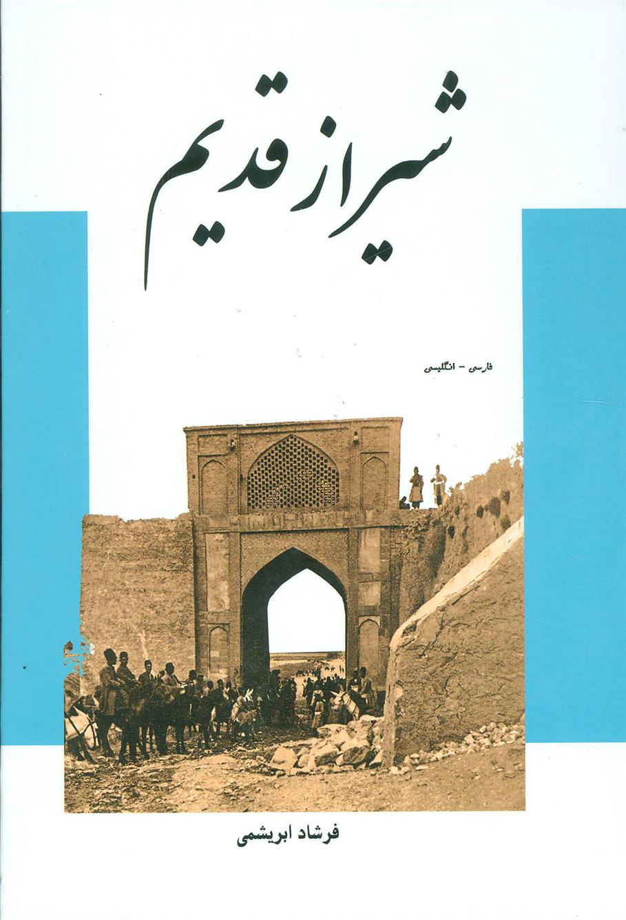 کتاب شیراز قدیم;