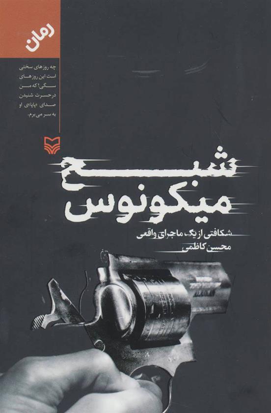 کتاب شبح میکونوس