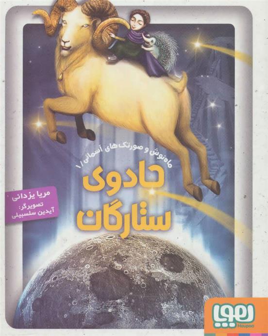 کتاب جادوی ستارگان