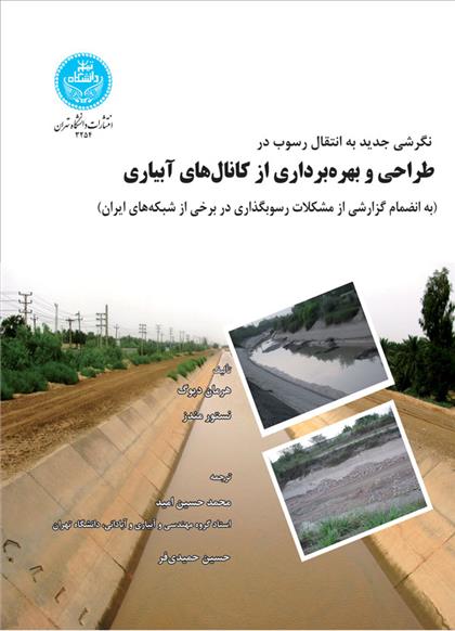 کتاب طراحی و بهره برداری از کانال های آبیار