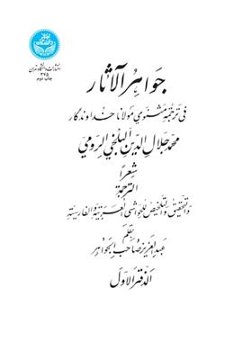 کتاب جواهرالآثار (جلد اول)