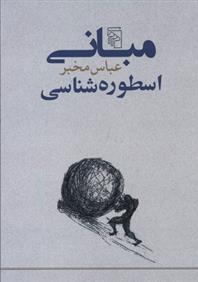 کتاب مبانی اسطوره شناسی;