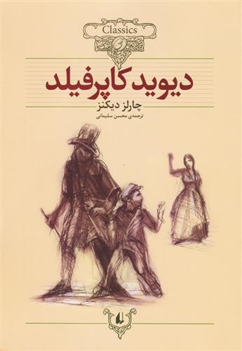 کتاب دیوید کاپرفیلد;