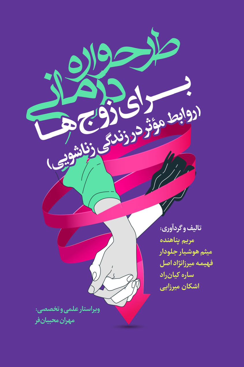 کتاب طرحواره‌درمانی برای زوج‌ها