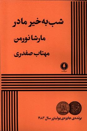 کتاب شب به خیر مادر