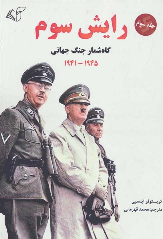 کتاب رایش سوم 3