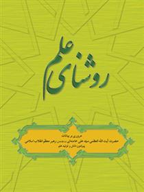 کتاب روشنای علم