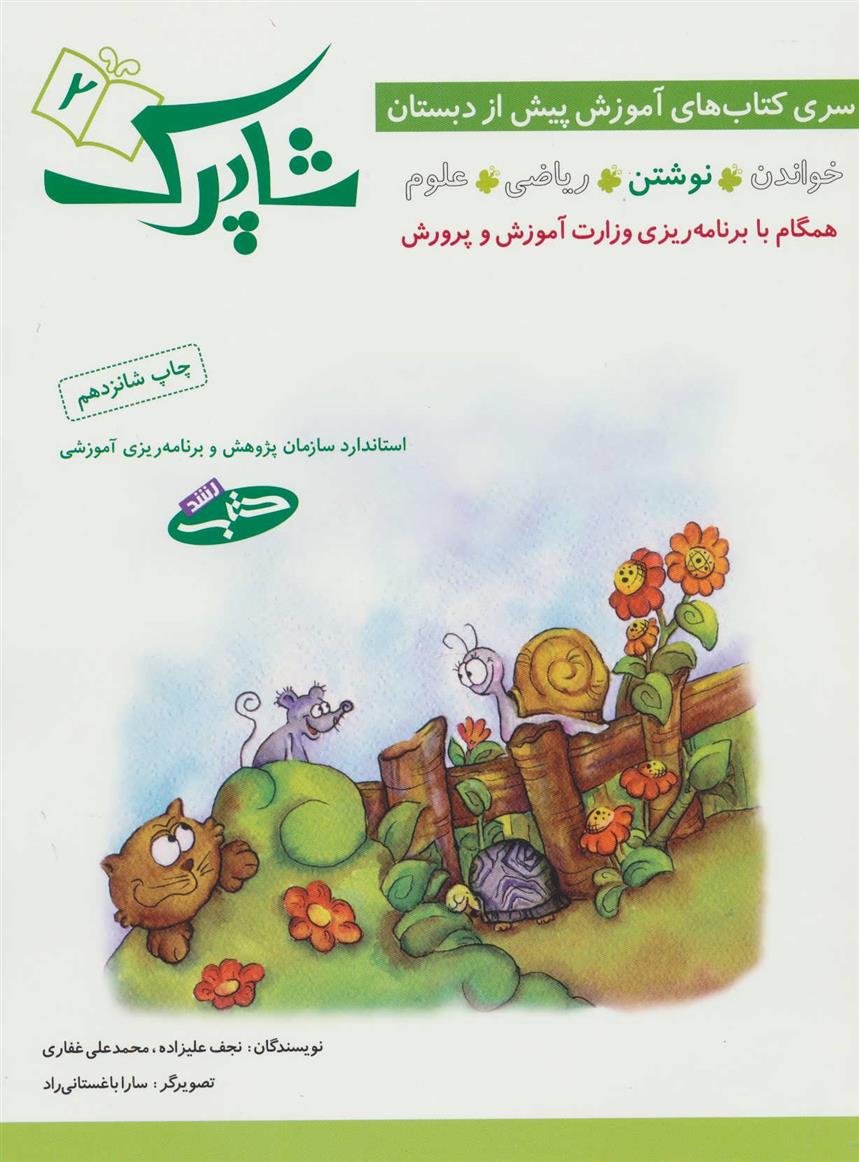 کتاب شاپرک 2