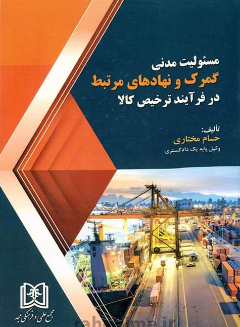 کتاب مسئولیت مدنی گمرک و نهادهای مرتبط در فرآیند ترخیص کالا;