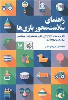 کتاب راهنمای سلامت محور بازی ها;