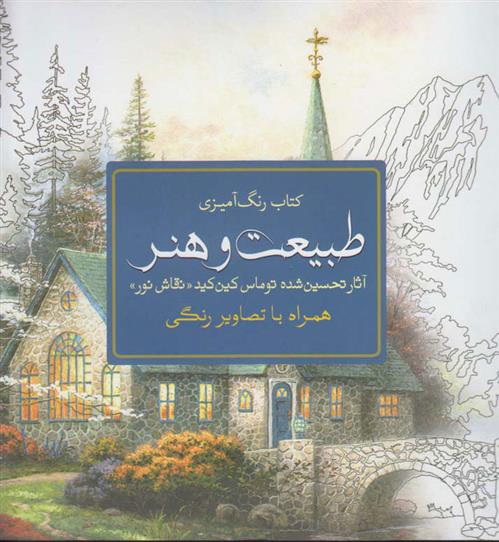 کتاب طبیعت و هنر
