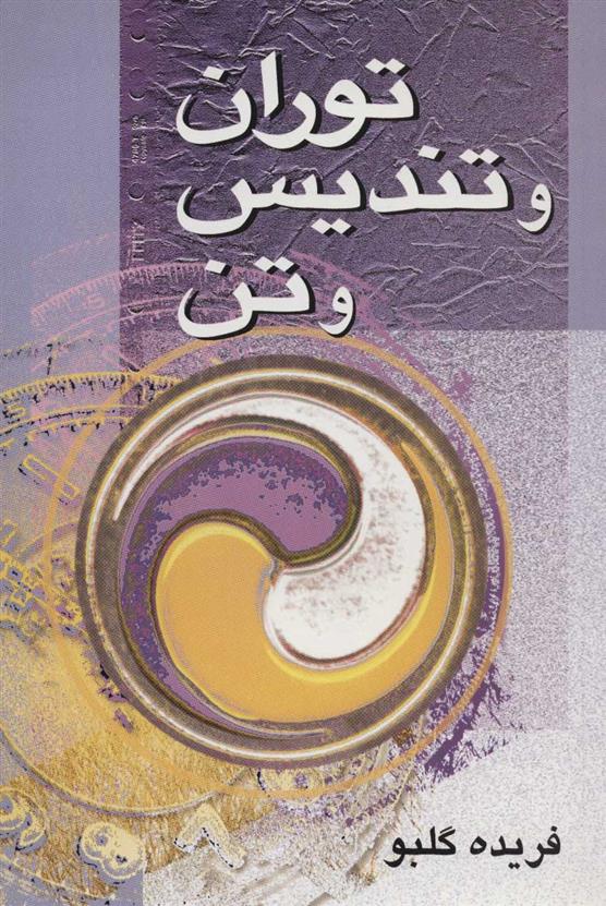 کتاب توران و تندیس و تن