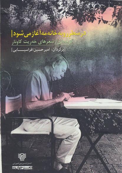 کتاب در سطر رو به خانه مه آغاز می شود