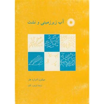 کتاب آب زیرزمینی و نشت
