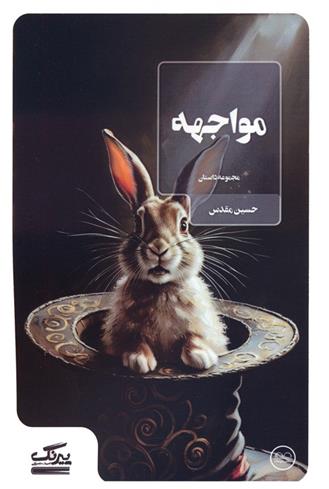 کتاب مواجهه