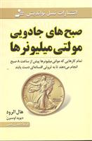 کتاب صبح های جادویی مولتی میلیونرها