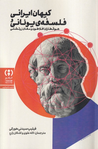 کتاب کیهان ایرانی و فلسفه‌ی یونانی