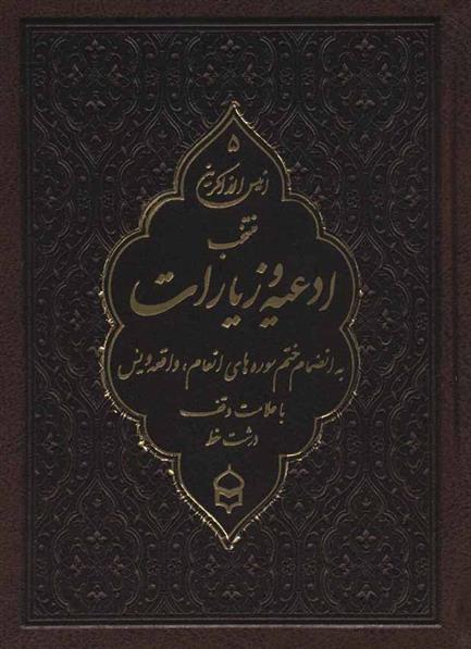 کتاب انیس الذاکرین 5 (چرم)