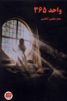 کتاب واحد 365