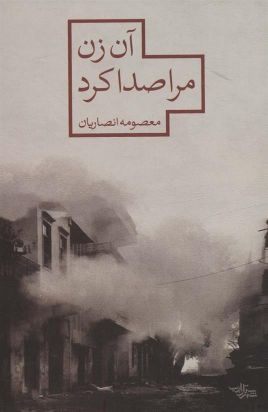 کتاب آن زن مرا صدا کرد