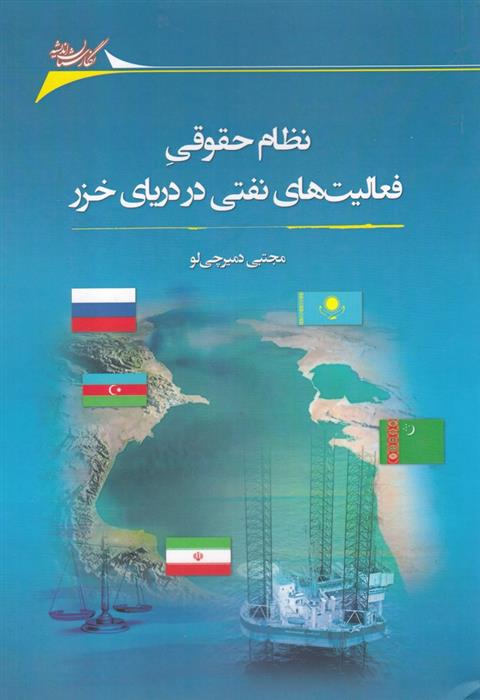 کتاب نظام حقوقی فعالیت های نفتی در دریای خزر