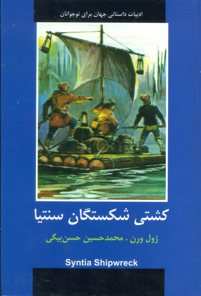 کتاب کشتی شکستگان سنتیا