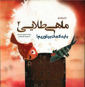کتاب ماجراهای ماهی طلایی (2)