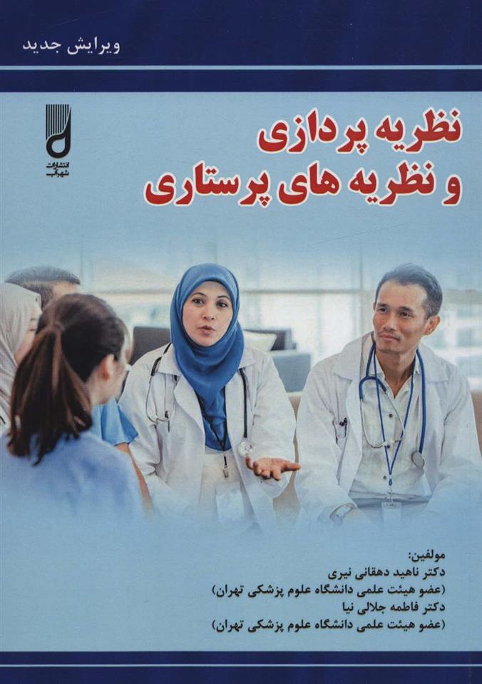 کتاب نظریه پردازی و نظریه های پرستاری