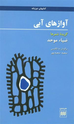 کتاب آوازهای آبی