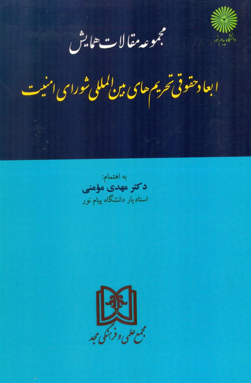 کتاب مجموعه مقالات همایش ابعاد حقوقی تحریمهای بین المللی شورای امنیت