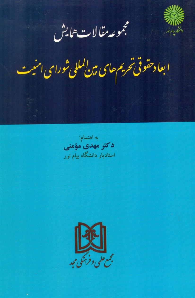 کتاب مجموعه مقالات همایش ابعاد حقوقی تحریمهای بین المللی شورای امنیت;