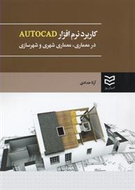 کتاب کاربرد نرم افزار AUTOCAD;