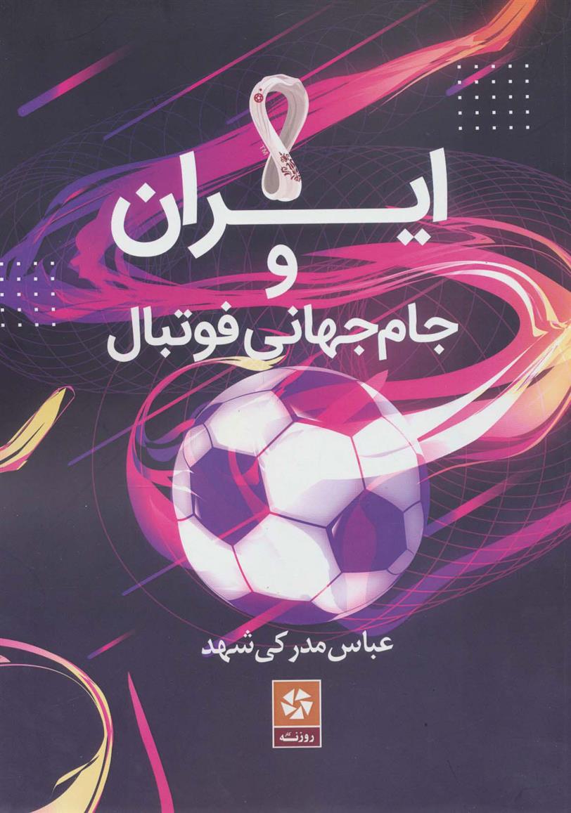 کتاب ایران و جام جهانی فوتبال;