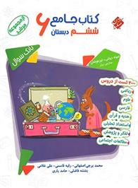 کتاب جامع ششم دبستان مرشد (جلد اول)