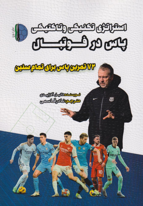 کتاب استراتژی تکنیکی و تاکتیکی پاس در فوتبال