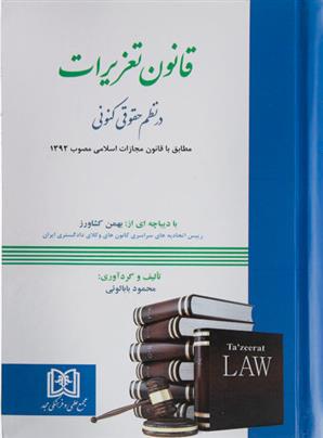 کتاب قانون تعزیرات