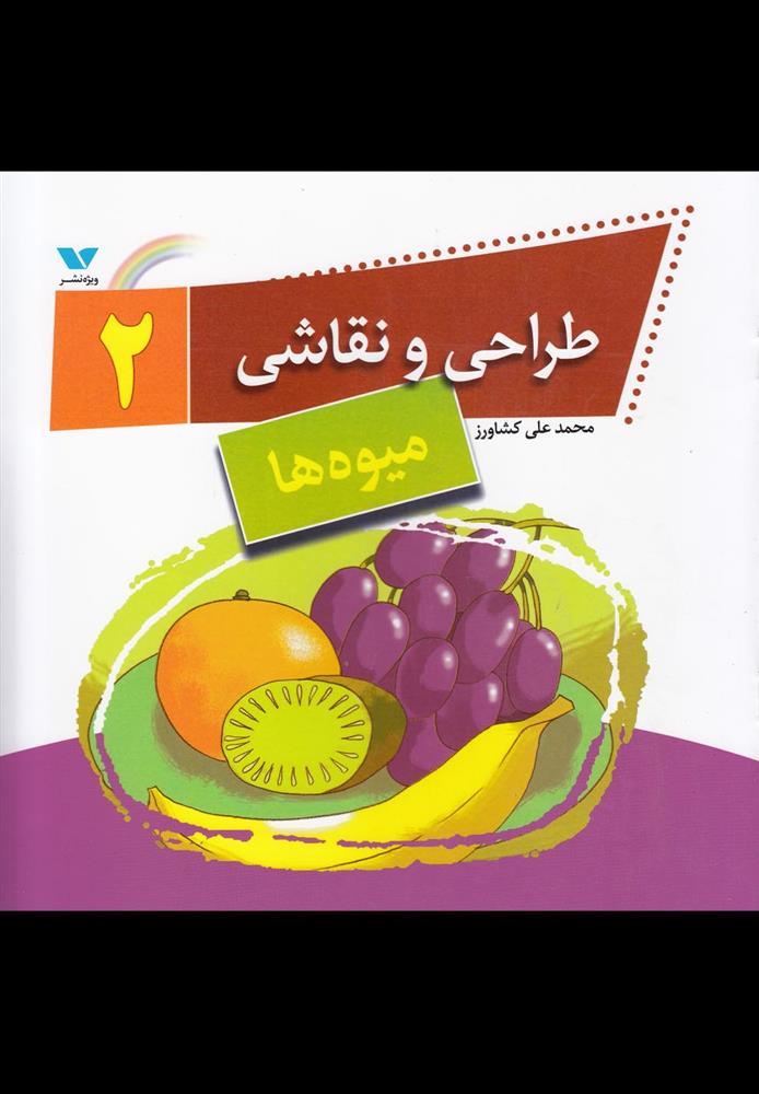 کتاب طراحی و نقاشی(2);