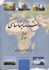 کتاب دانشنامه گیتاشناسی (2جلدی)