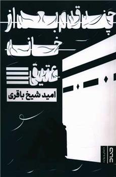 کتاب چند قدم بعد از خانه عتیق