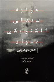 کتاب مرا به صندلی الکتریکی بسپار
