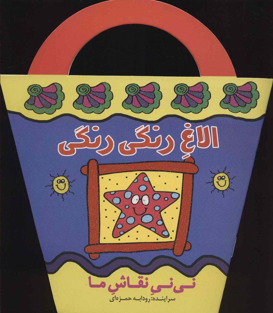 کتاب الاغ رنگی رنگی