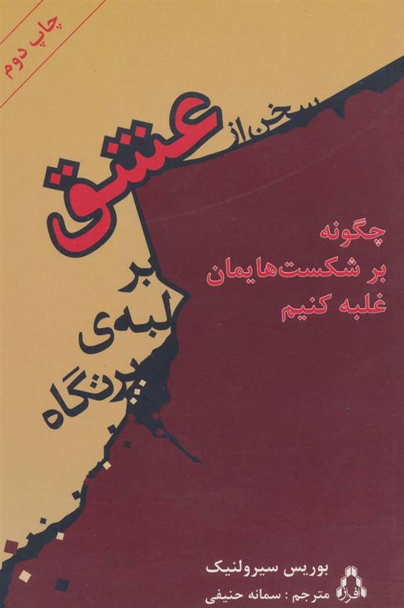 کتاب سخن از عشق بر لبه ی پرتگاه
