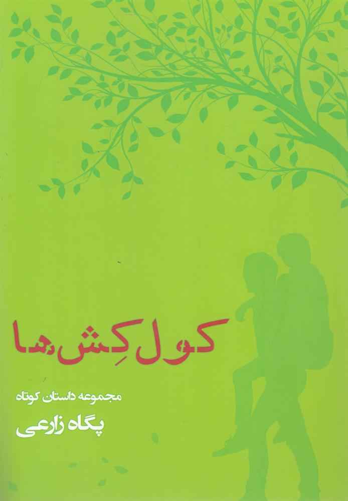 کتاب کول کش ها