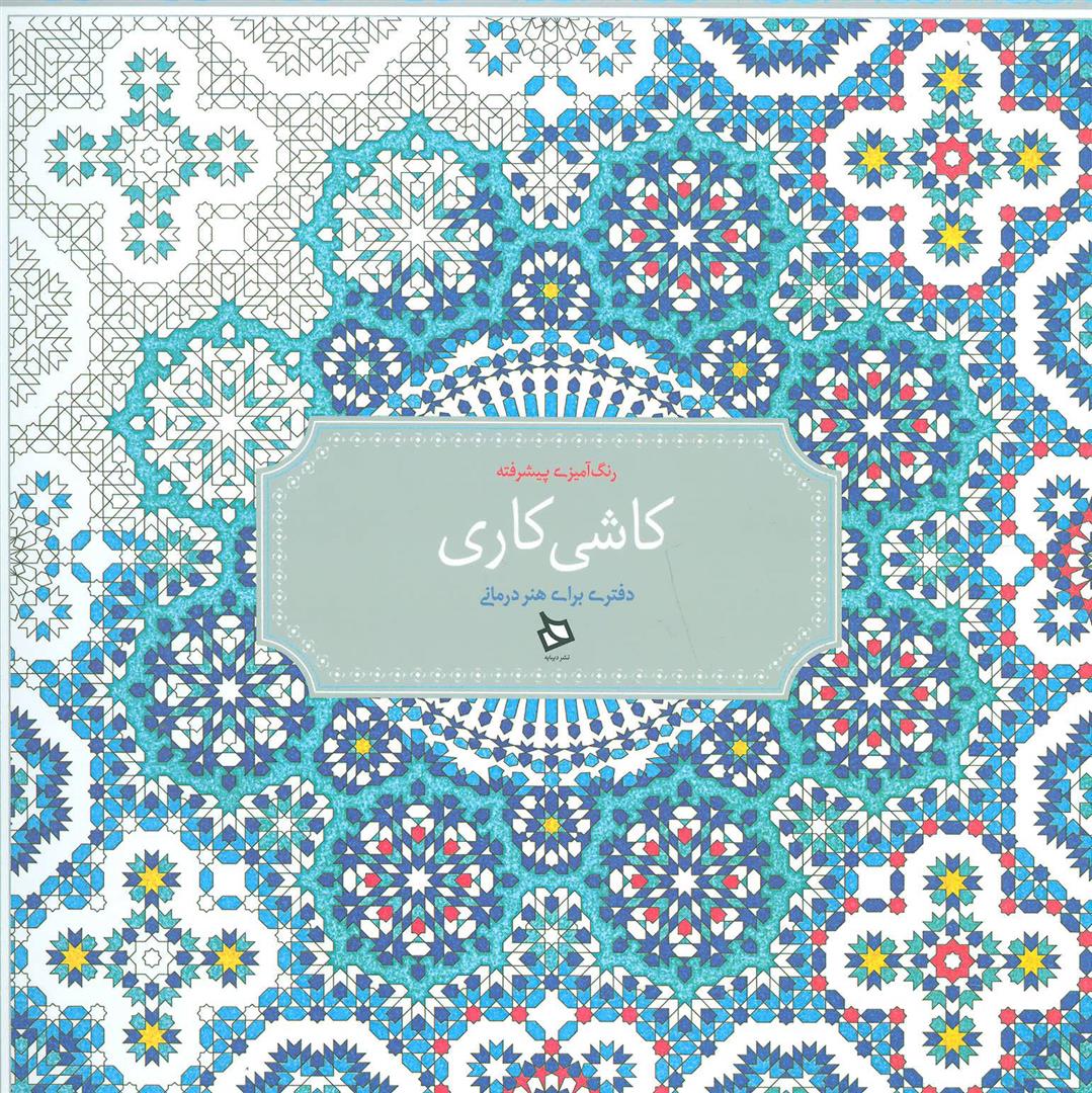کتاب کاشی کاری