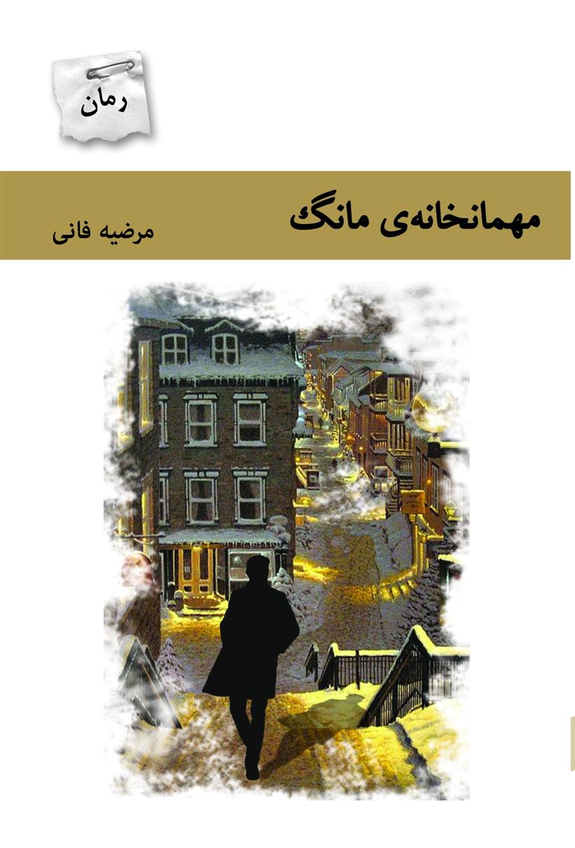 کتاب مهمانخانه ی مانگ;