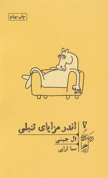 کتاب اندر مزایای تنبلی